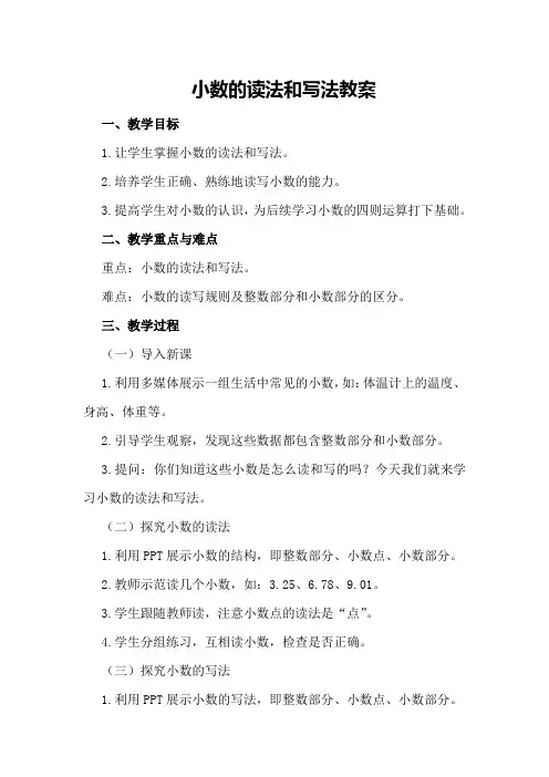 小数的读法和写法教案