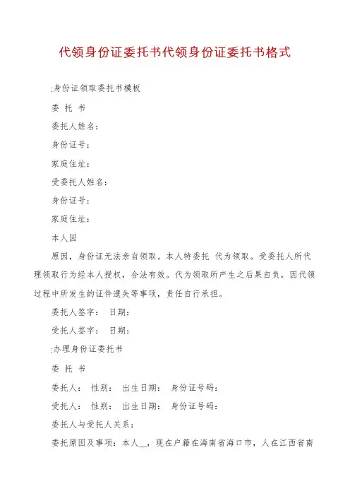代领身份证委托书代领身份证委托书格式