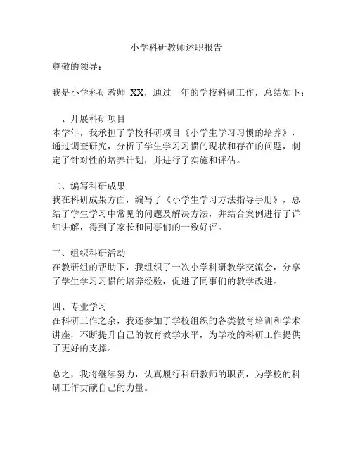 小学科研教师述职报告