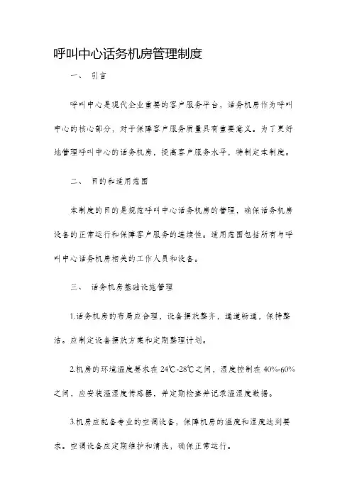呼叫中心话务机房管理制度