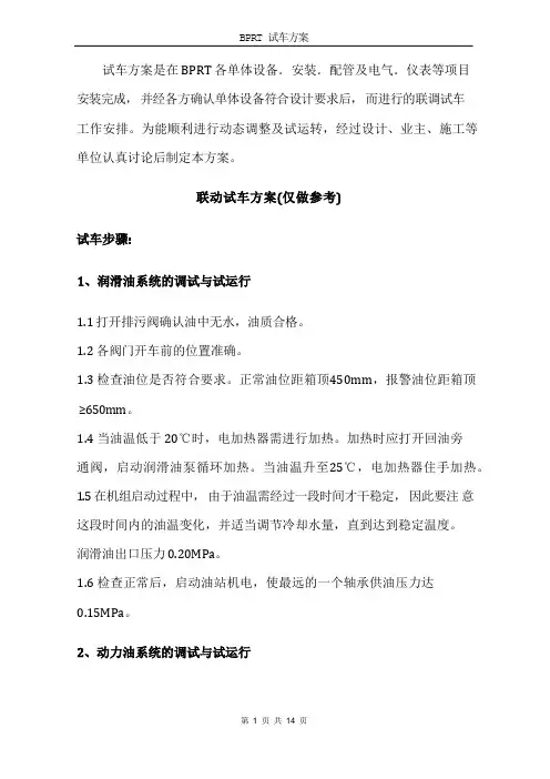 BPRT试车方案