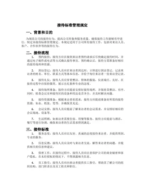 接待标准管理规定