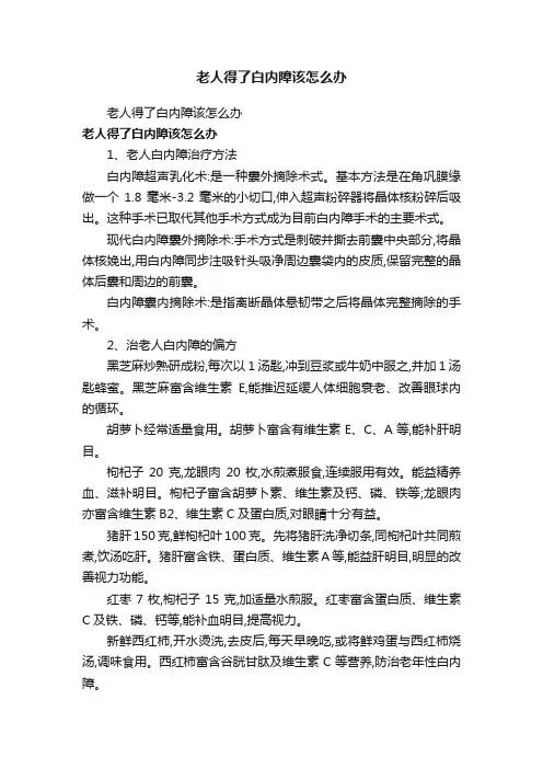 老人得了白内障该怎么办