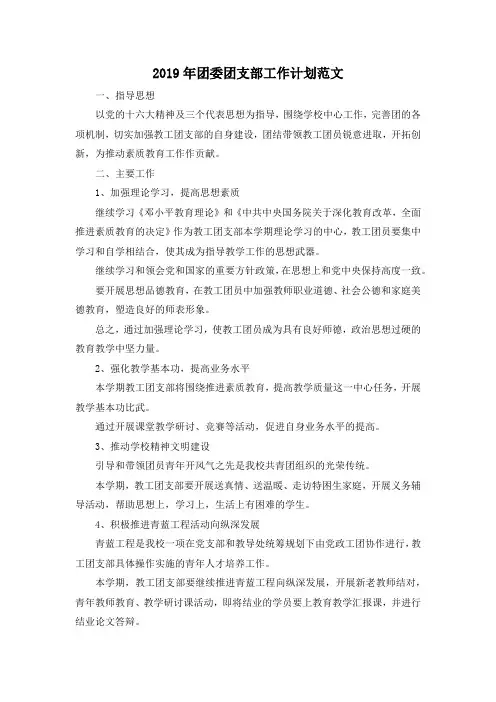 最新-2019年团委团支部工作计划范文001 精品