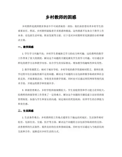 乡村教师的困惑