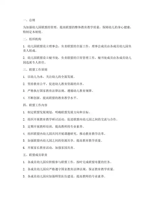 幼儿园联盟常规管理制度