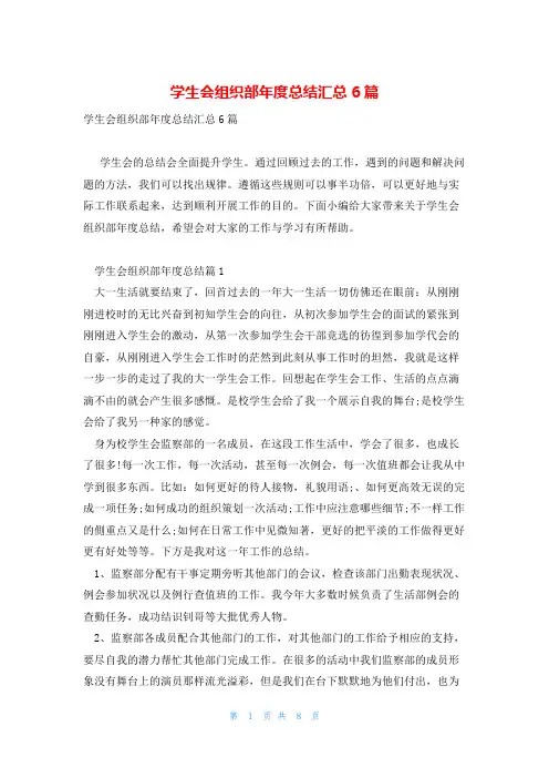 学生会组织部年度总结汇总6篇