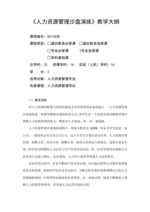 人力资源管理沙盘演练(人力)-教学大纲
