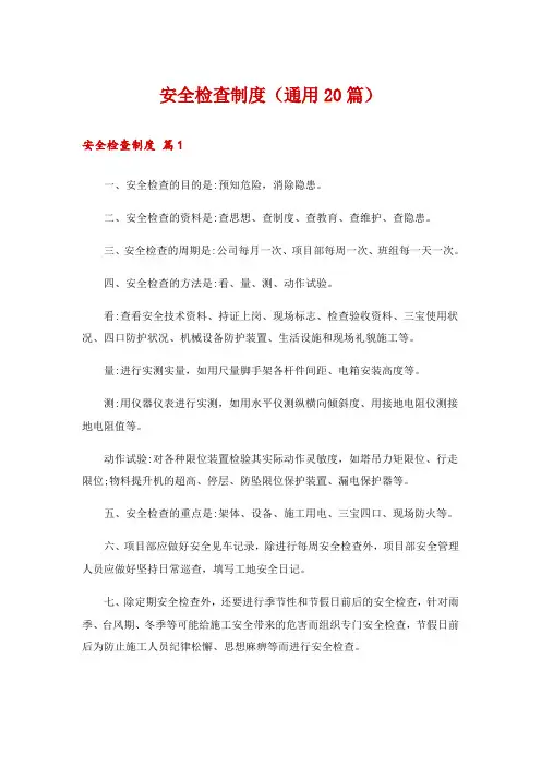 安全检查制度(通用20篇)