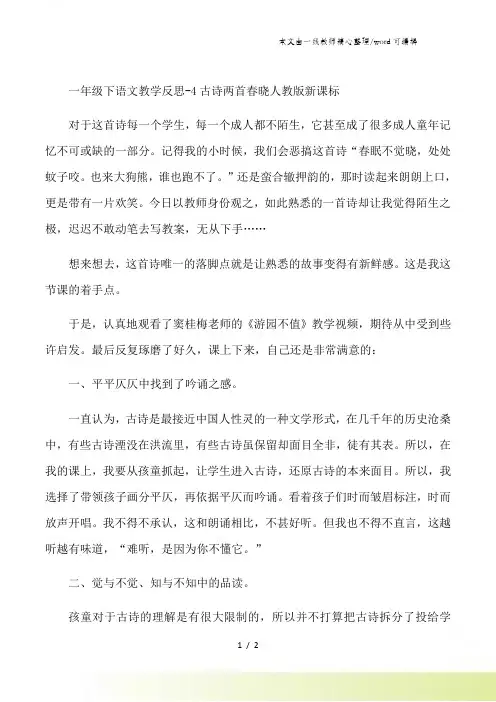 一年级下语文教学反思4古诗两首春晓_人教版新课标