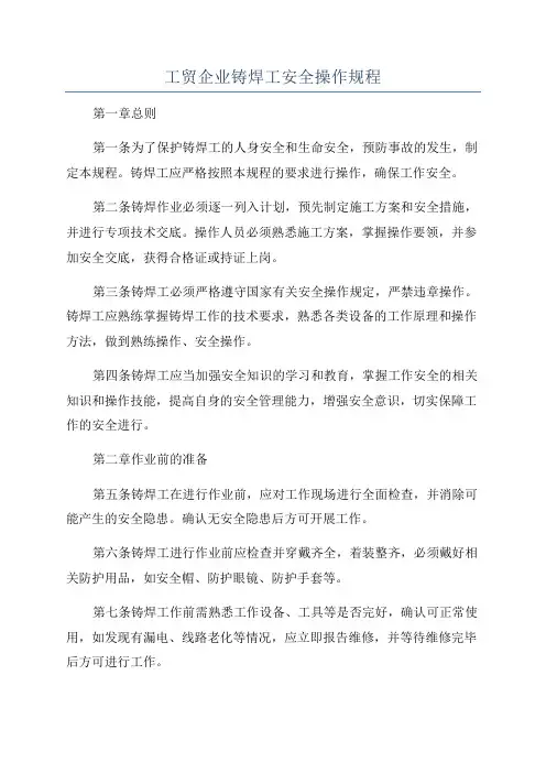 工贸企业铸焊工安全操作规程