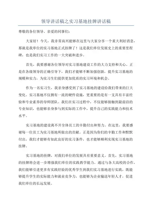 领导讲话稿之实习基地挂牌讲话稿