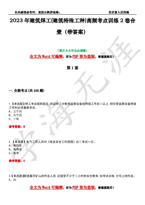 2023年建筑焊工(建筑特殊工种)高频考点训练2卷合壹-39(带答案)