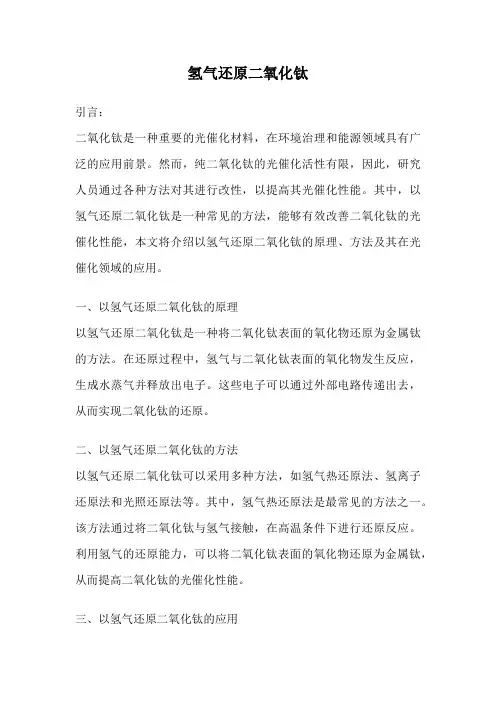 氢气还原二氧化钛
