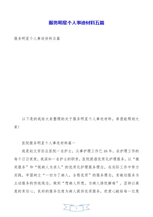 服务明星个人事迹材料五篇.doc