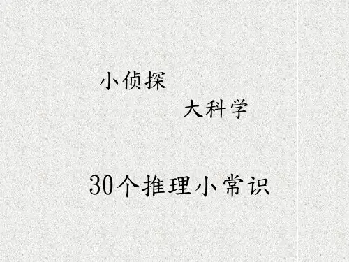 专业知识：30个推理小常识