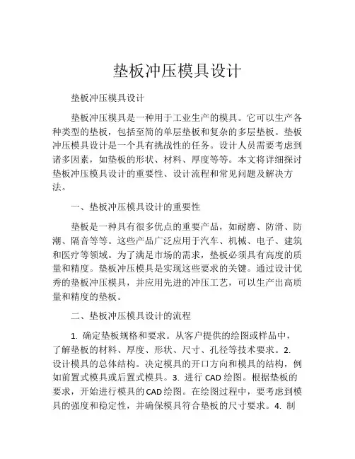 垫板冲压模具设计
