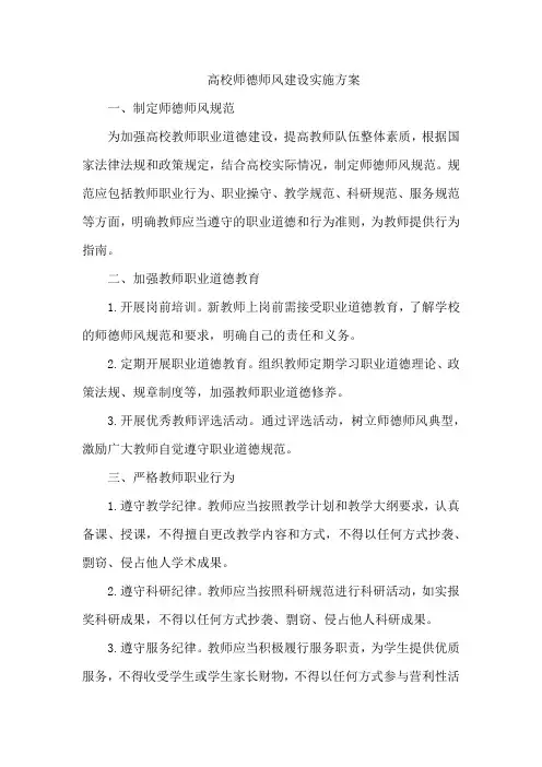 高校师德师风建设实施方案