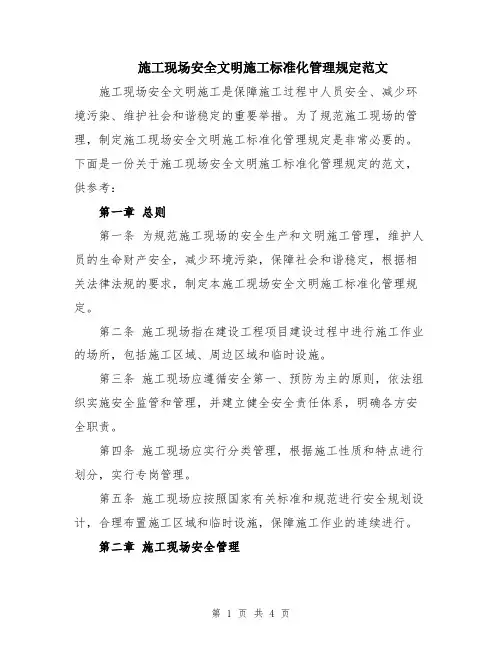 施工现场安全文明施工标准化管理规定范文