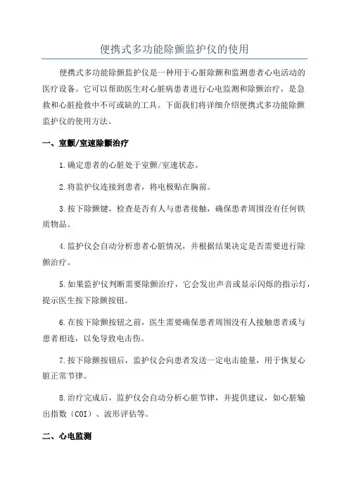 便携式多功能除颤监护仪的使用