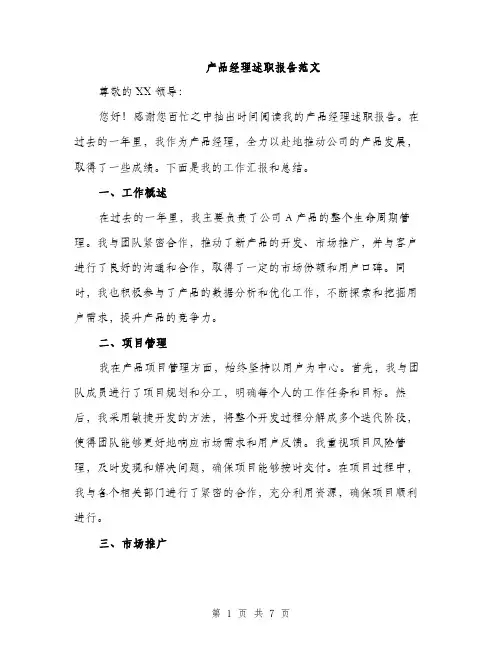 产品经理述职报告范文(2篇)