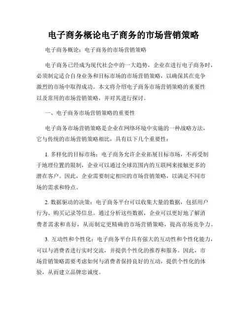 电子商务概论电子商务的市场营销策略