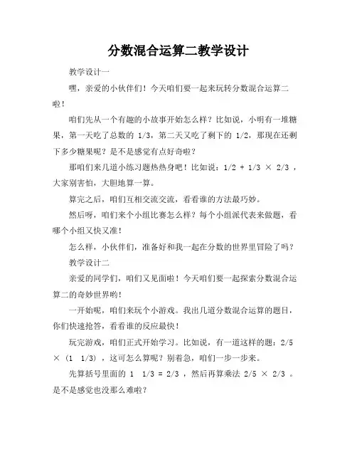 分数混合运算二教学设计