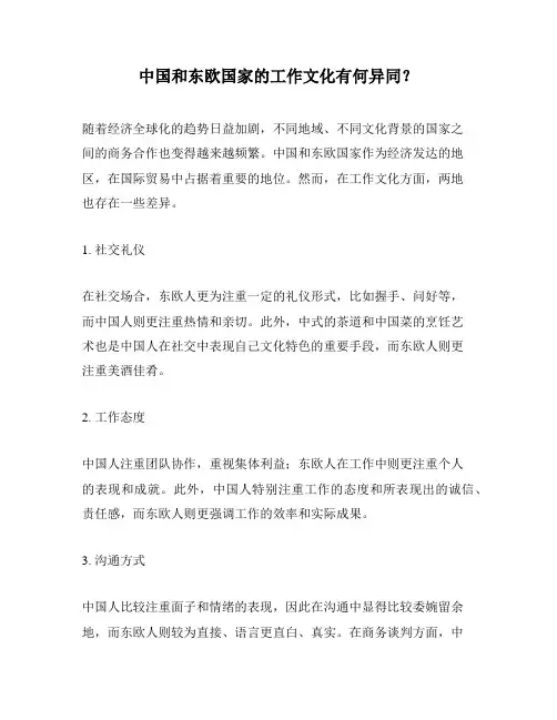 中国和东欧国家的工作文化有何异同？