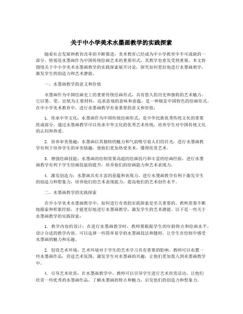 关于中小学美术水墨画教学的实践探索