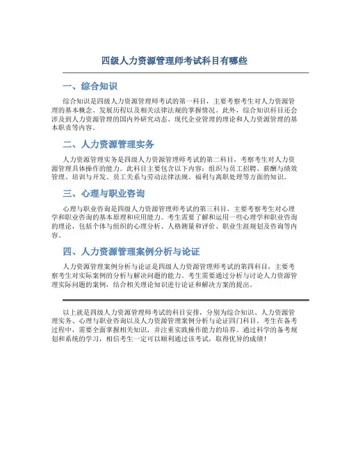 四级人力资源管理师考试科目有哪些