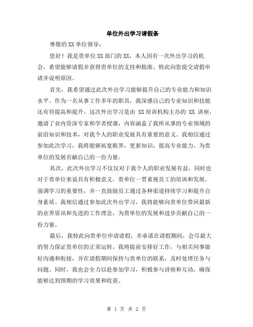 单位外出学习请假条