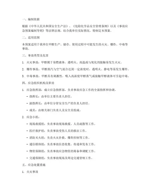 甲醇事故应急预案