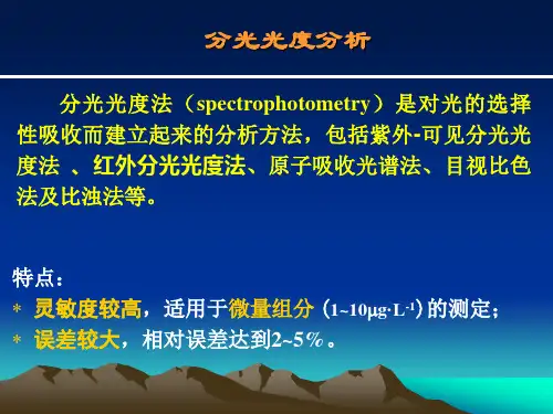 分光光度分析2详解