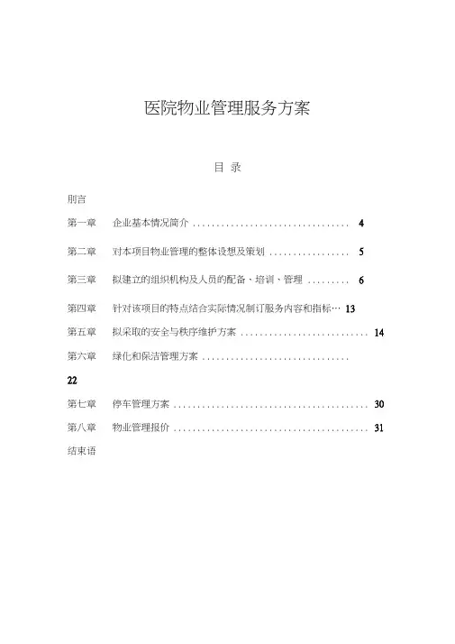 医院物业管理服务方案书
