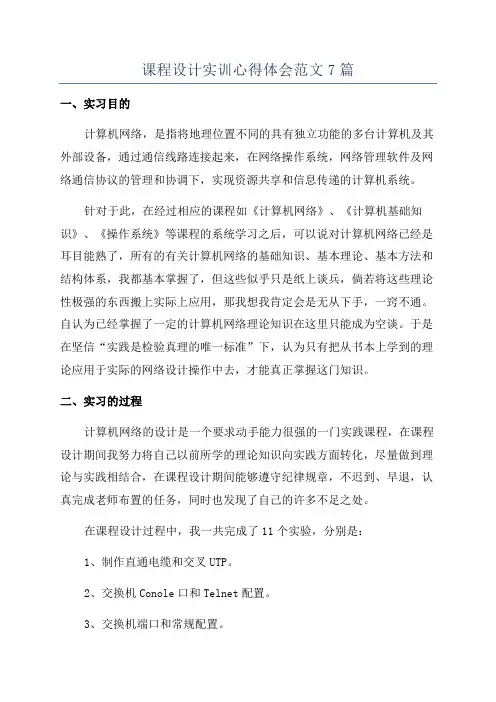 课程设计实训心得体会范文7篇