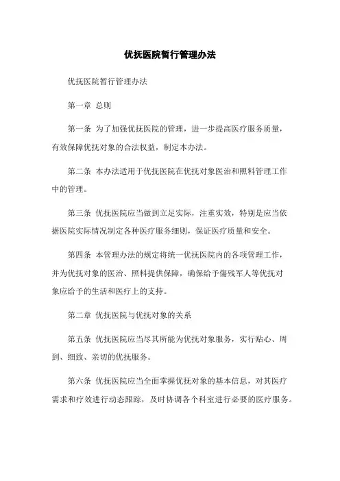 优抚医院暂行管理办法