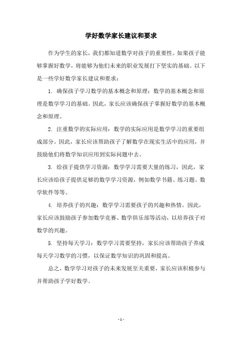 学好数学家长建议和要求