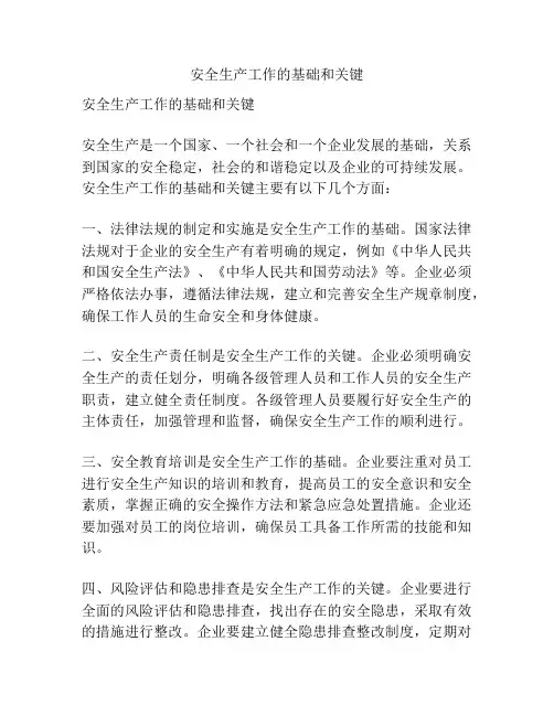 安全生产工作的基础和关键