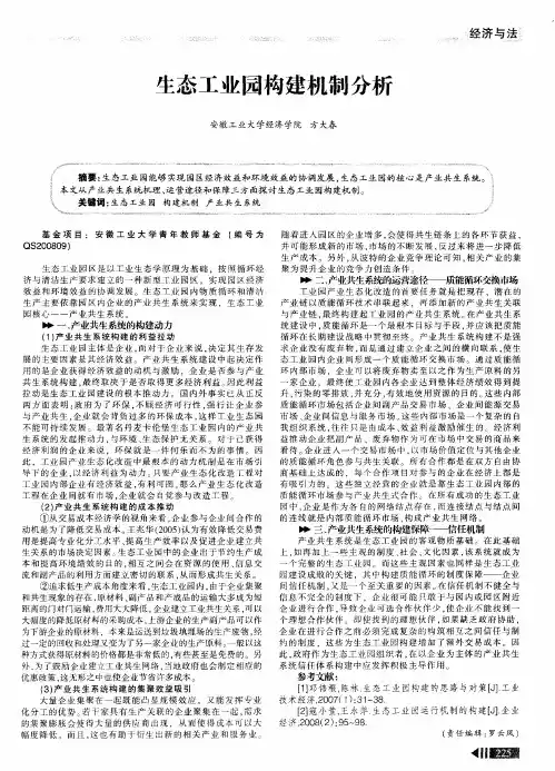 生态工业园构建机制分析