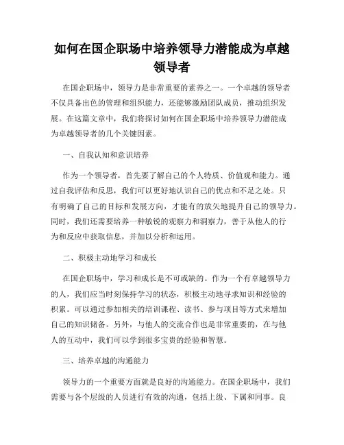 如何在国企职场中培养领导力潜能成为卓越领导者