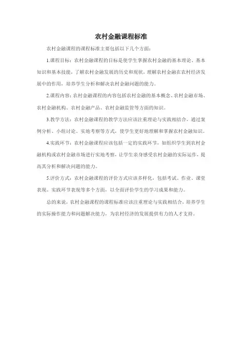 农村金融课程标准