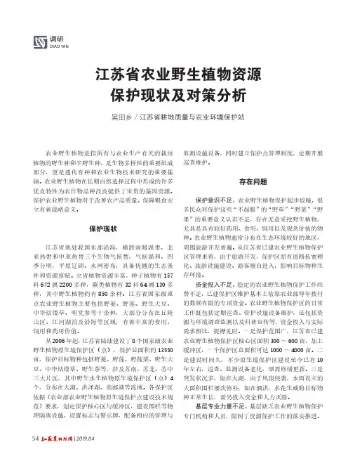 江苏省农业野生植物资源保护现状及对策分析