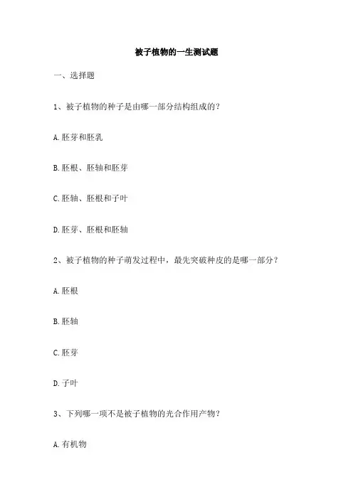 被子植物的一生测试题