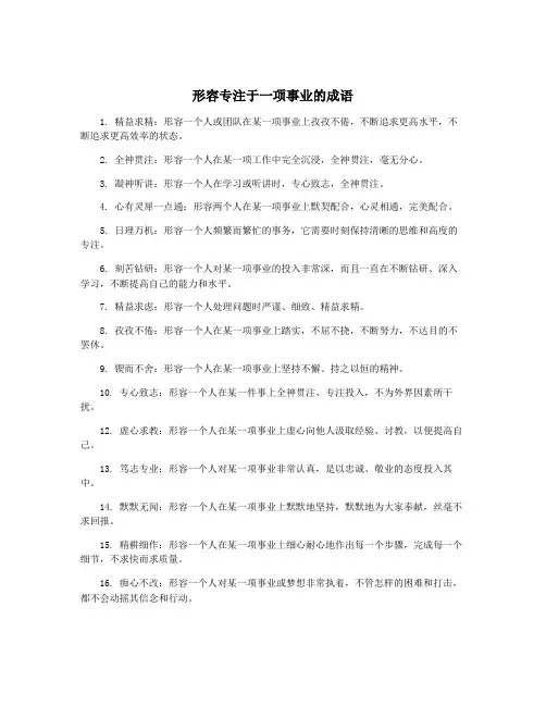形容专注于一项事业的成语