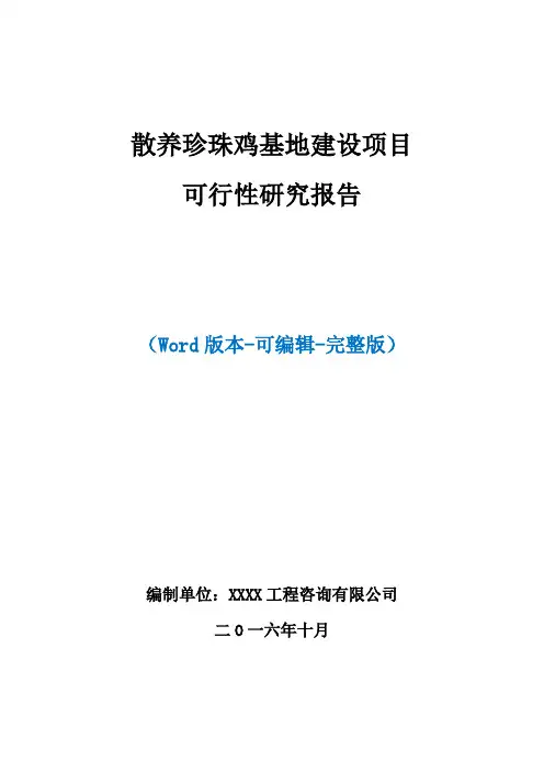 散养珍珠鸡基地建设项目可行性研究报告