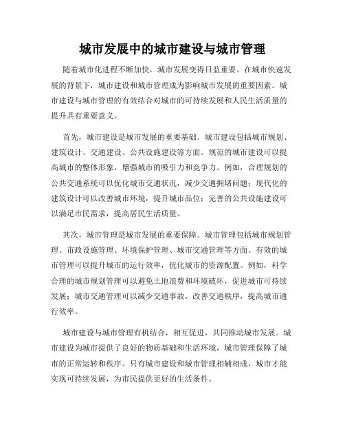 城市发展中的城市建设与城市管理