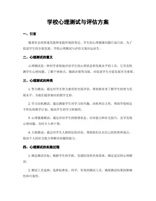学校心理测试与评估方案