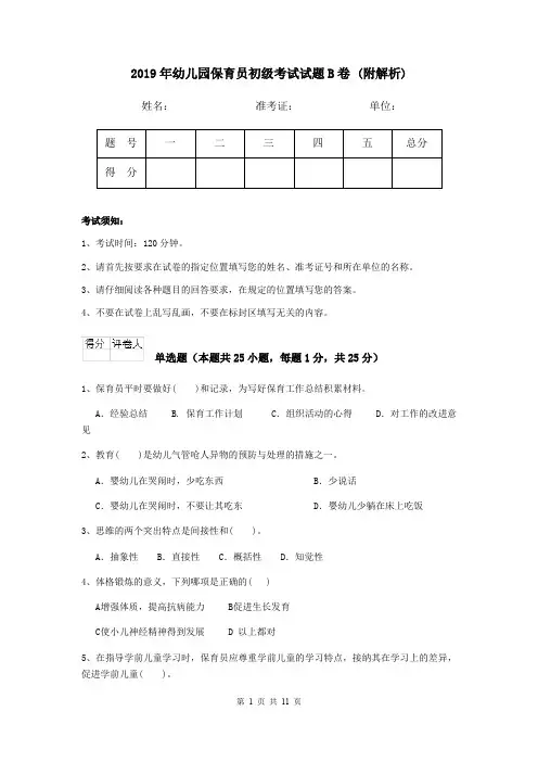2019年幼儿园保育员初级考试试题B卷 (附解析)