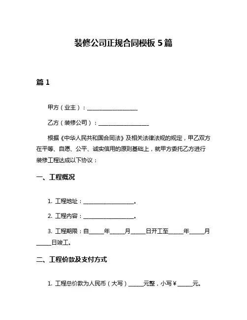 装修公司正规合同模板5篇