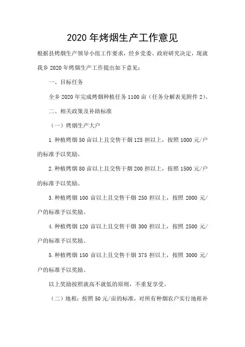2020年烤烟生产工作意见